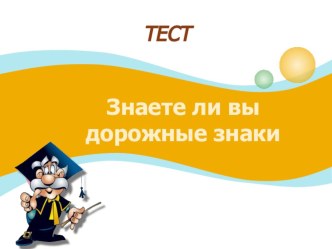 Тест Знаете ли Вы дорожные знаки?