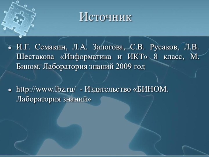 ИсточникИ.Г. Семакин, Л.А. Залогова, С.В. Русаков, Л.В. Шестакова «Информатика и ИКТ» 8