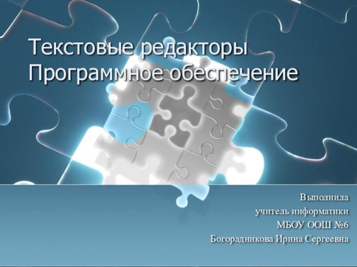 Текстовые редакторы Программное обеспечение Выполнила учитель информатикиМБОУ ООШ №6Богорадникова Ирина Сергеевна