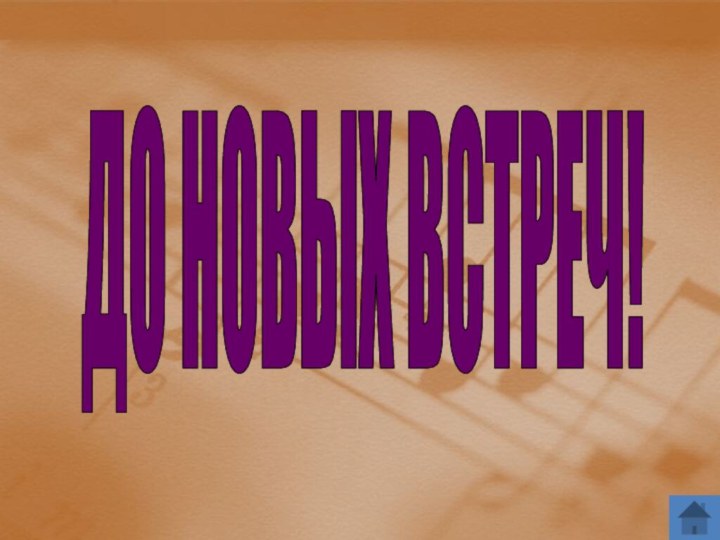 ДО НОВЫХ ВСТРЕЧ!