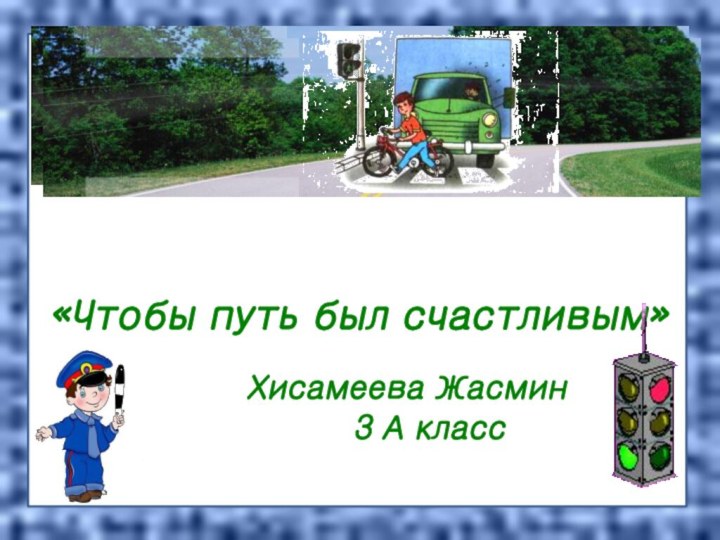 «Чтобы путь был счастливым»    Хисамеева Жасмин