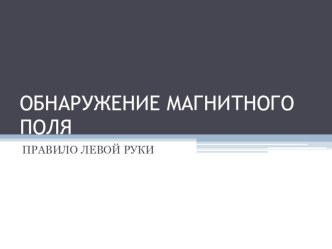 Презентация по физике 9 класс: Обнаружение магнитного поля