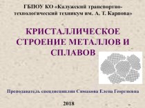 Презентация по основам материаловедения на тему Кристаллическое строение металлов и сплавов