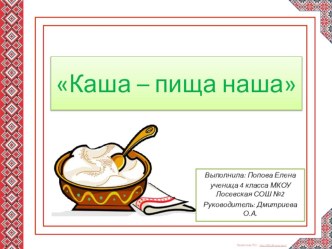 Проект Каша - пища наша