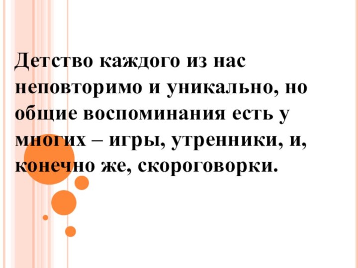 Детство каждого из нас неповторимо и уникально, но общие воспоминания есть у