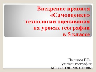 ВНЕДРЕНИЕ ПРАВИЛА САМООЦЕНКИ ТЕХНОЛОГИИ ОЦЕНИВАНИЯ НА УРОКАХ ГЕОГРАФИИ В 5 КЛАССЕ