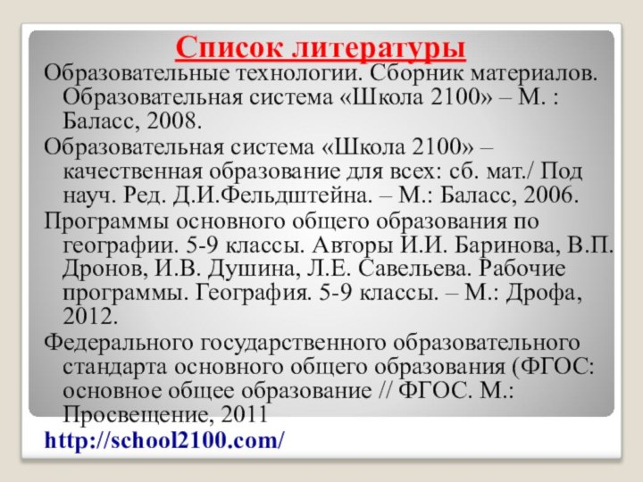 Список литературыОбразовательные технологии. Сборник материалов. Образовательная система «Школа 2100» – М. :