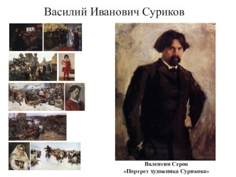 Интерактивный плакат Творчество В.И. Сурикова