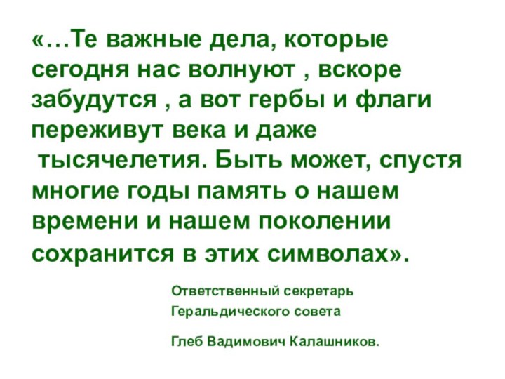 «…Те важные дела, которые сегодня нас волнуют , вскоре забудутся , а