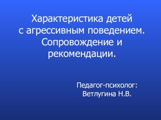 Характеристика детей с агрессивным поведением. Сопровождение и рекомендации