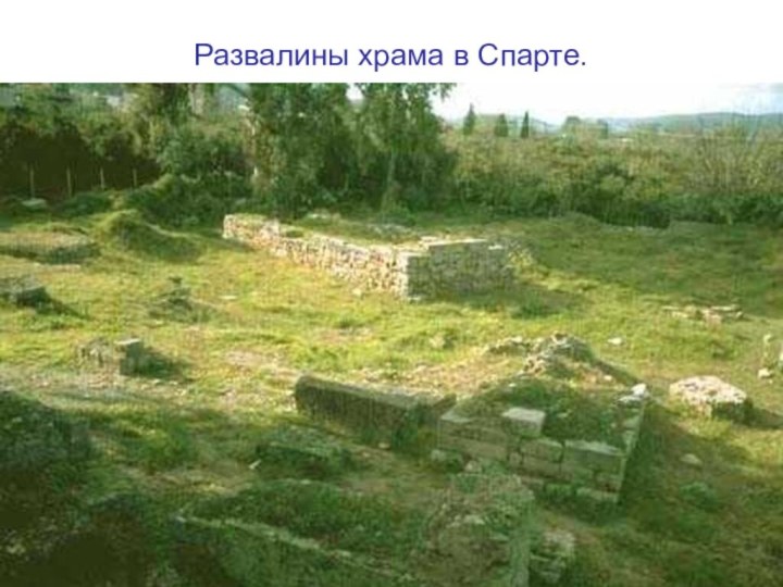 Развалины храма в Спарте.