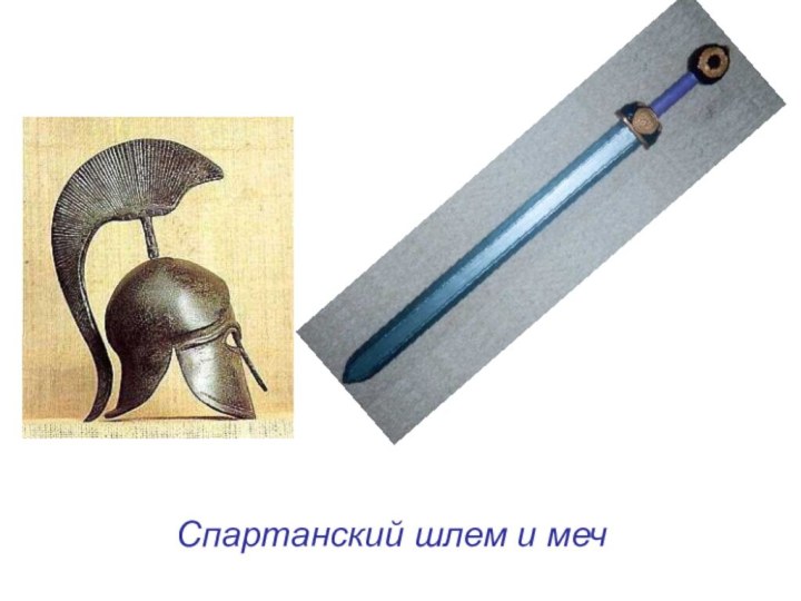 Спартанский шлем и меч