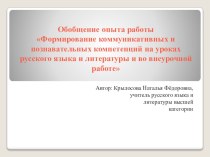 Опыт работы Формирование коммуникативных и познавательных компетенций на уроках русского языка и литературы и во внеурочной работе