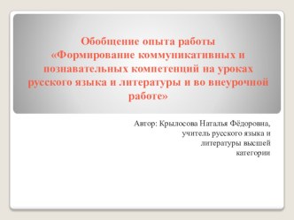 Опыт работы Формирование коммуникативных и познавательных компетенций на уроках русского языка и литературы и во внеурочной работе