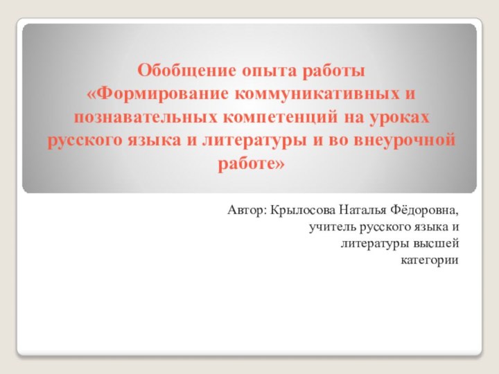 Обобщение опыта работы «Формирование коммуникативных и познавательных компетенций на уроках русского языка