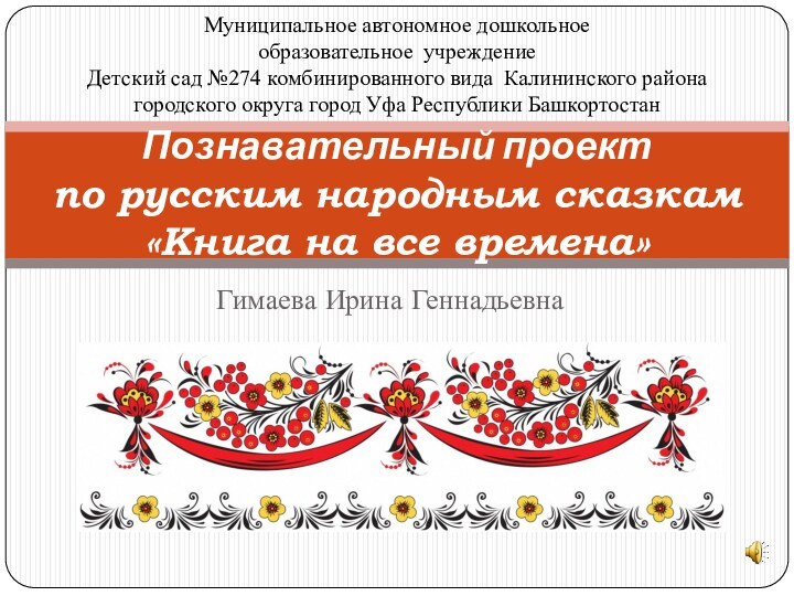Гимаева Ирина Геннадьевна  Познавательный проект  по русским народным сказкам «Книга на