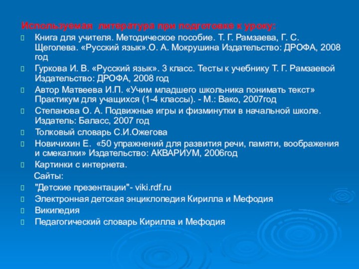 Используемая литература при подготовке к уроку:Книга для учителя. Методическое пособие. Т. Г.