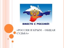 Презентация Крым и Севастополь
