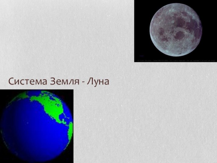 Система Земля - Луна