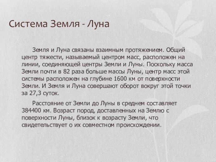 Система Земля - Луна	Земля и Луна связаны взаимным протяжением. Общий центр тяжести,