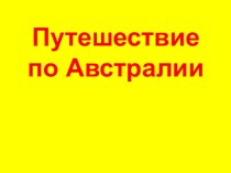 Презентация по географии на тему Путешествие по Австралии (5 класс)