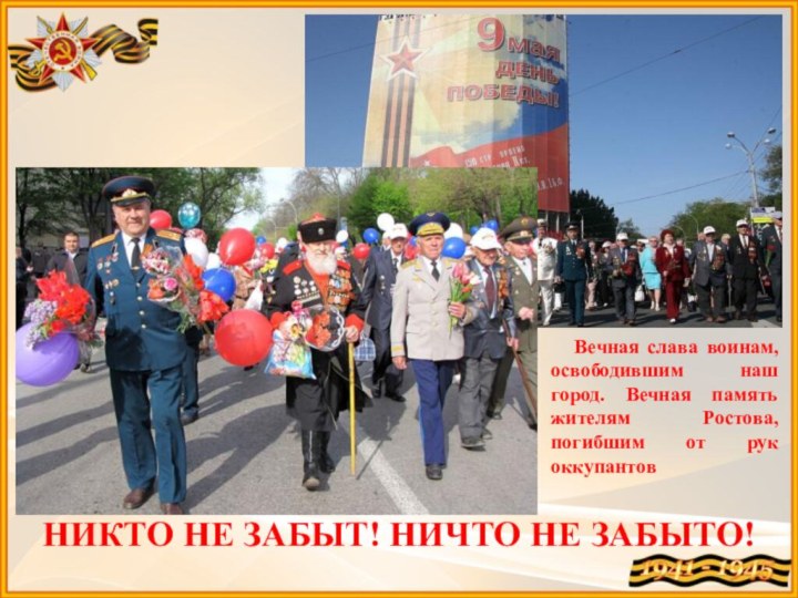 НИКТО НЕ ЗАБЫТ! НИЧТО НЕ ЗАБЫТО!  Вечная слава воинам, освободившим наш