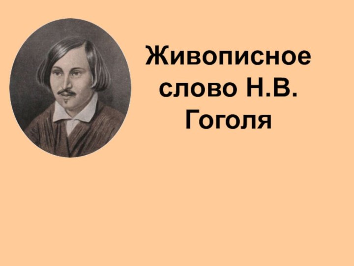 Живописное слово Н.В.Гоголя