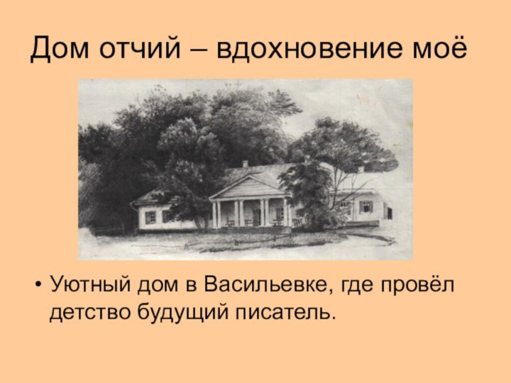 Дом отчий – вдохновение моёУютный дом в Васильевке, где провёл детство будущий писатель.