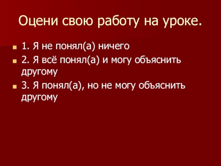 Оцени свою работу на уроке. 1. Я не понял(а) ничего2. Я всё