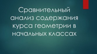 Сравнительный анализ содержания курса геометрии в начальных классах