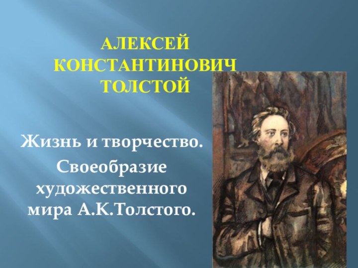 Алексей Константинович ТОЛСТОй Жизнь и творчество.Своеобразие художественного мира А.К.Толстого.