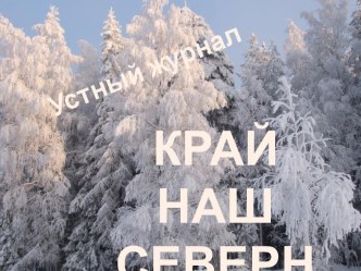 Внеклассное мероприятие Край наш северный (устный журнал)