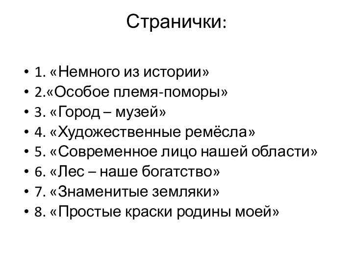 Странички: 1. «Немного из истории»2.«Особое племя-поморы»3. «Город – музей»4. «Художественные ремёсла»5. «Современное