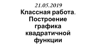 Презентация по алгебре Построение графика квадратичной функции