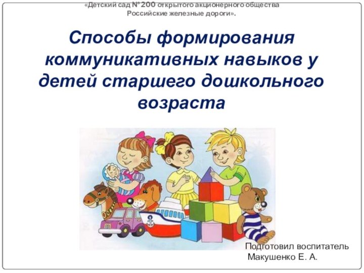 Частное дошкольное образовательное учреждение  «Детский сад № 200 открытого акционерного общества