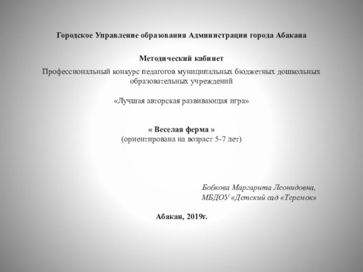 Городское Управление образования Администрации города Абакана  Методический кабинет  Профессиональный конкурс педагогов