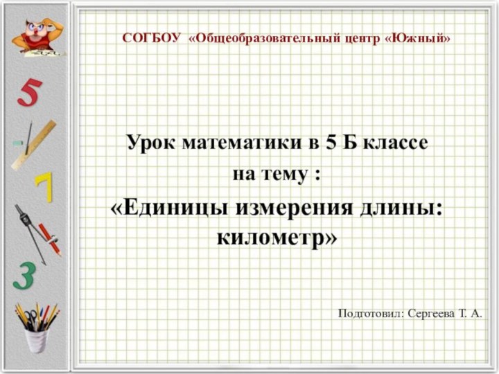 СОГБОУ «Общеобразовательный центр «Южный»Урок математики в 5 Б классе на тему :