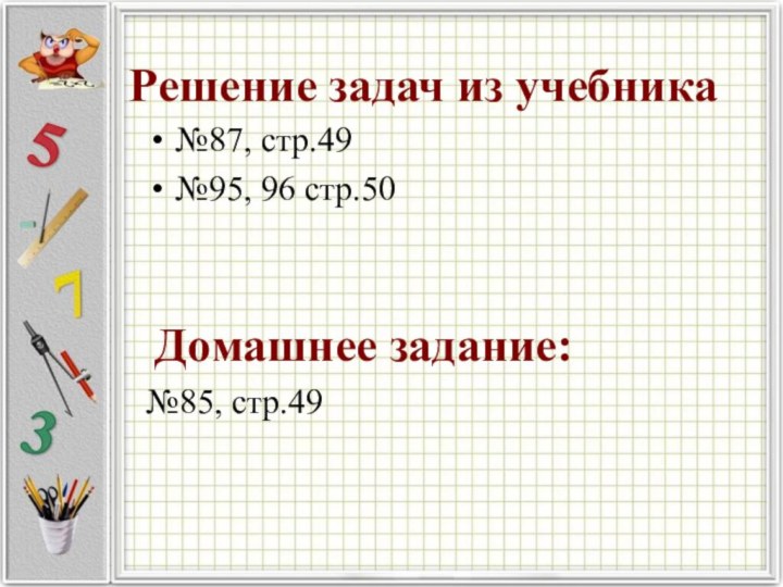 Решение задач из учебника№87, стр.49№95, 96 стр.50 Домашнее задание:№85, стр.49