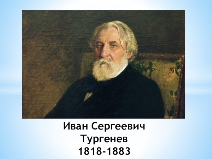 Иван Сергеевич Тургенев1818-1883
