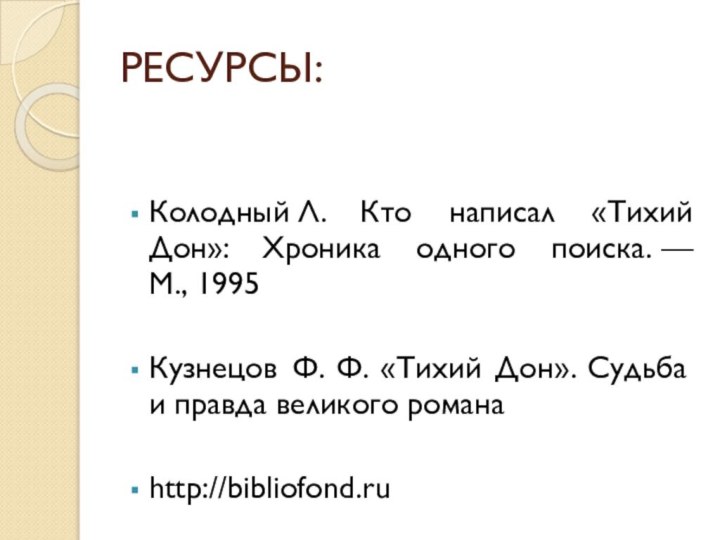 РЕСУРСЫ:Колодный Л. Кто написал «Тихий Дон»: Хроника одного поиска. — М., 1995Кузнецов Ф. Ф. «Тихий