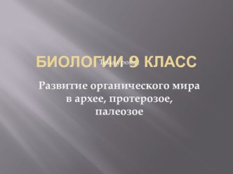 Презентация по биологии на тему Развитие органического мира в архее, протерозое