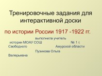 Презентация с тренировочными заданиями по истории России 20 века для работы с интерактивной доской