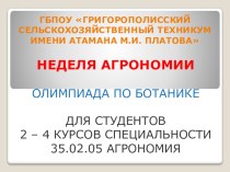 Презентация проведение олимпиады по ботанике