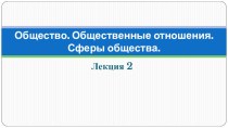 Презентация по обществознанию Общество и общественные отношения