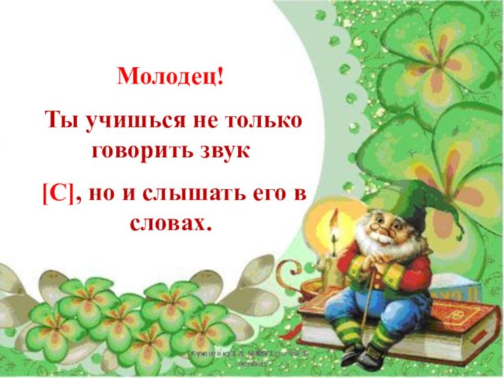 Молодец! Ты учишься не только говорить звук [С], но и слышать его в словах.