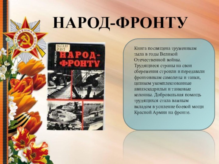 Книга посвящена труженикам тыла в годы Великой Отечественной войны. Трудящиеся страны на