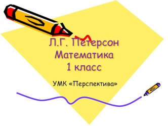 Презентация к уроку Числа 1-6 (1 класс)