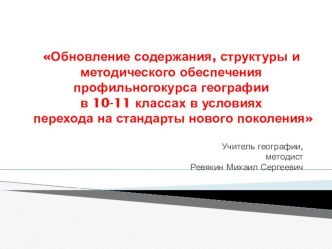 Презентация Особенности преподавания географии на профильном уровне