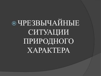 Презентация ЧС природного характера 7 кл