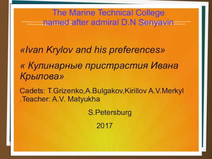 The Marine Technical College named after admiral D.N Senyavin«Ivan Krylov and his